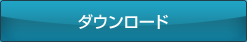 ダウンロード