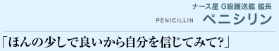 ナース星G級護送艦艦長 ペニシリン