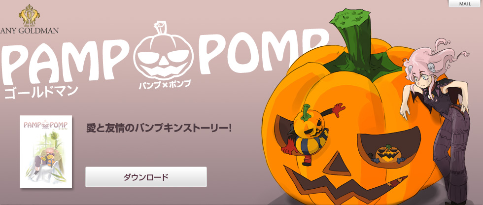 pamp×pomp　愛と友情のパンプキンストーリー！